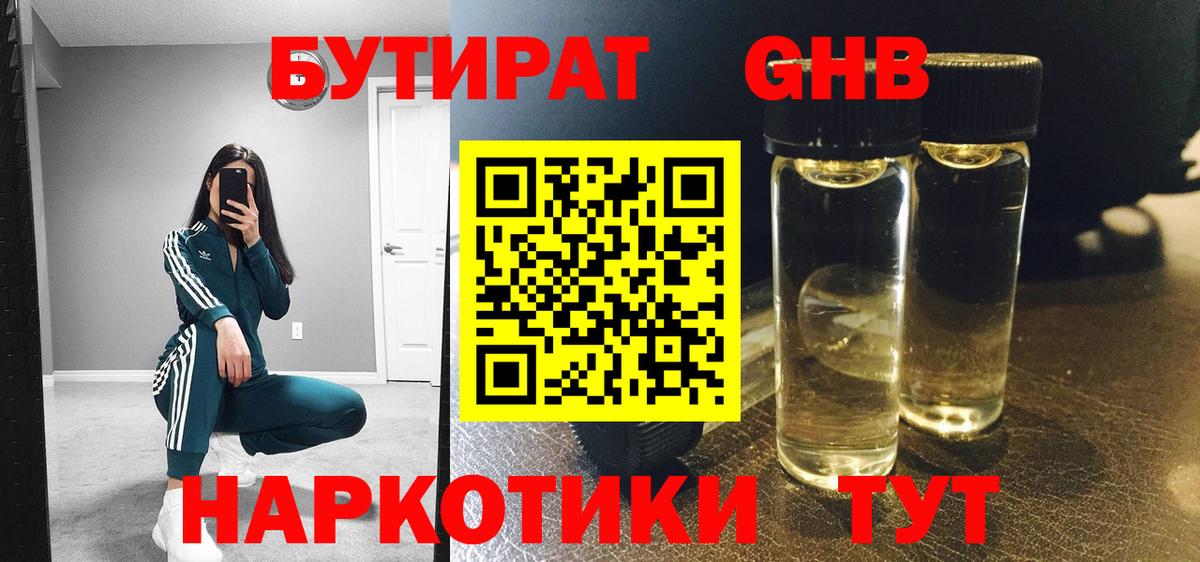 Бутират Butirat Казань